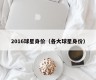 2016球星身价（各大球星身价）