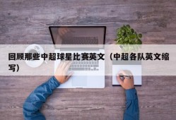 回顾那些中超球星比赛英文（中超各队英文缩写）