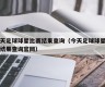 今天足球球星比赛结果查询（今天足球球星比赛结果查询官网）