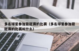 多名球星参加亚冠赛的比赛（多名球星参加亚冠赛的比赛叫什么）