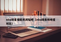 nba球星撞脸民间贴吧（nba球员和明星对比）