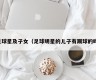 足球星及子女（足球明星的儿子有踢球的吗）
