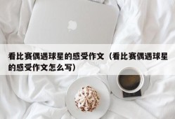 看比赛偶遇球星的感受作文（看比赛偶遇球星的感受作文怎么写）