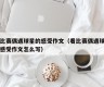 看比赛偶遇球星的感受作文（看比赛偶遇球星的感受作文怎么写）
