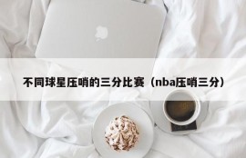 不同球星压哨的三分比赛（nba压哨三分）