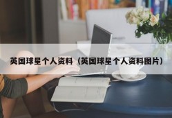 英国球星个人资料（英国球星个人资料图片）