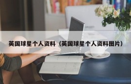 英国球星个人资料（英国球星个人资料图片）