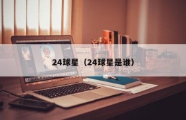 24球星（24球星是谁）