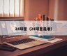 24球星（24球星是谁）