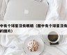 图中有个球星没有眼睛（图中有个球星没有眼睛的图片）