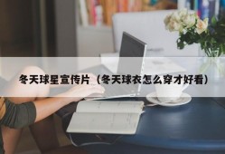 冬天球星宣传片（冬天球衣怎么穿才好看）