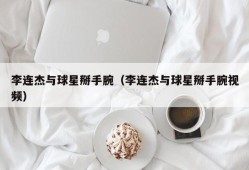 李连杰与球星掰手腕（李连杰与球星掰手腕视频）
