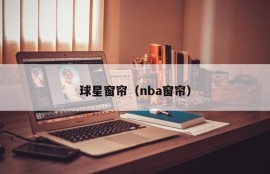球星窗帘（nba窗帘）
