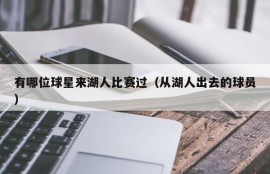 有哪位球星来湖人比赛过（从湖人出去的球员）
