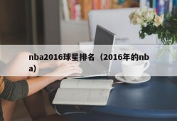 nba2016球星排名（2016年的nba）
