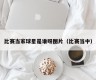比赛当家球星是谁呀图片（比赛当中）
