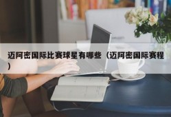 迈阿密国际比赛球星有哪些（迈阿密国际赛程）