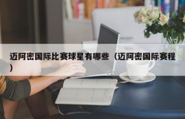 迈阿密国际比赛球星有哪些（迈阿密国际赛程）
