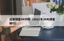 这些球星2035年（2021年30大球星排行）