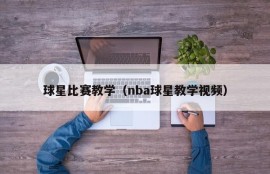 球星比赛教学（nba球星教学视频）