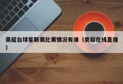 奥超台球星联赛比赛情况有谁（奥超在线直播）