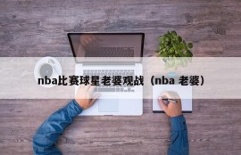 nba比赛球星老婆观战（nba 老婆）