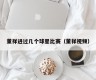 董祥进过几个球星比赛（董祥视频）