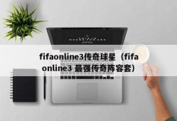 fifaonline3传奇球星（fifa online3 最强传奇阵容套）