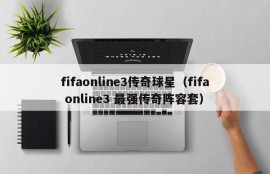 fifaonline3传奇球星（fifa online3 最强传奇阵容套）