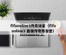 fifaonline3传奇球星（fifa online3 最强传奇阵容套）