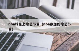 nba球星上综艺节目（nba参加的综艺节目）