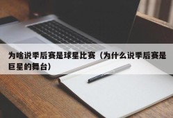 为啥说季后赛是球星比赛（为什么说季后赛是巨星的舞台）