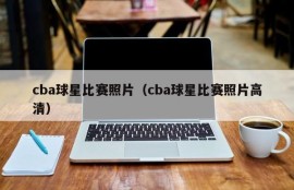 cba球星比赛照片（cba球星比赛照片高清）