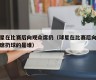 球星在比赛后向观众席扔（球星在比赛后向观众席扔球的是谁）