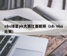 nbs球星pk大赛比赛视频（nb nba比赛）
