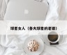 球星女人（各大球星的老婆）
