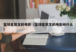 篮球星凯文的电影（篮球星凯文的电影叫什么）