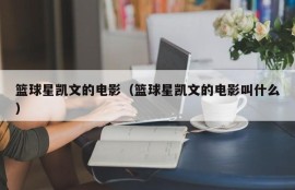 篮球星凯文的电影（篮球星凯文的电影叫什么）