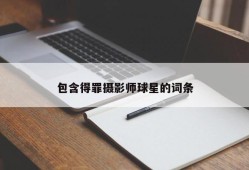 包含得罪摄影师球星的词条