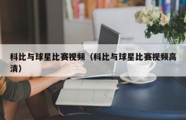 科比与球星比赛视频（科比与球星比赛视频高清）