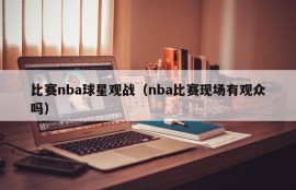 比赛nba球星观战（nba比赛现场有观众吗）