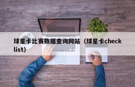球星卡比赛数据查询网站（球星卡checklist）