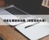 球星比赛搞笑动图（球星搞笑头像）