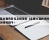 球星比赛完带走足球球员（足球比赛进场时球员为啥带孩子）