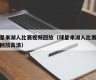 球星来湖人比赛视频回放（球星来湖人比赛视频回放高清）