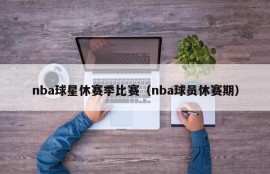 nba球星休赛季比赛（nba球员休赛期）