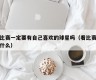 看比赛一定要有自己喜欢的球星吗（看比赛准备什么）