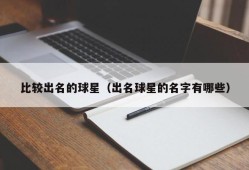 比较出名的球星（出名球星的名字有哪些）