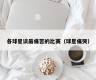 各球星谈最痛苦的比赛（球星痛哭）