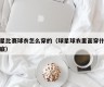 球星比赛球衣怎么穿的（球星球衣里面穿什么打底）